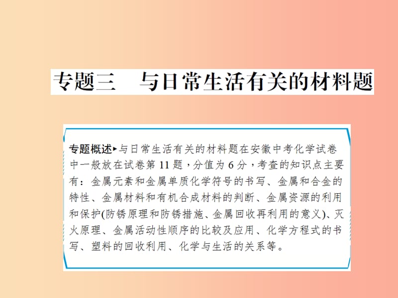 安徽省2019年中考化学专题复习 第二部分 专题复习 高分保障 专题三 与日常生活有关的材料题课件.ppt_第1页