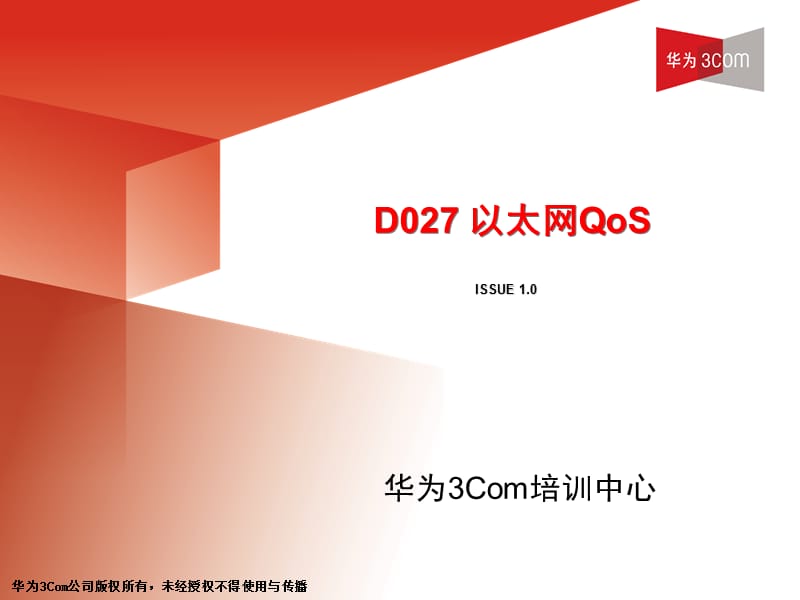 D027交换QoS(中文版3.2).ppt_第1页