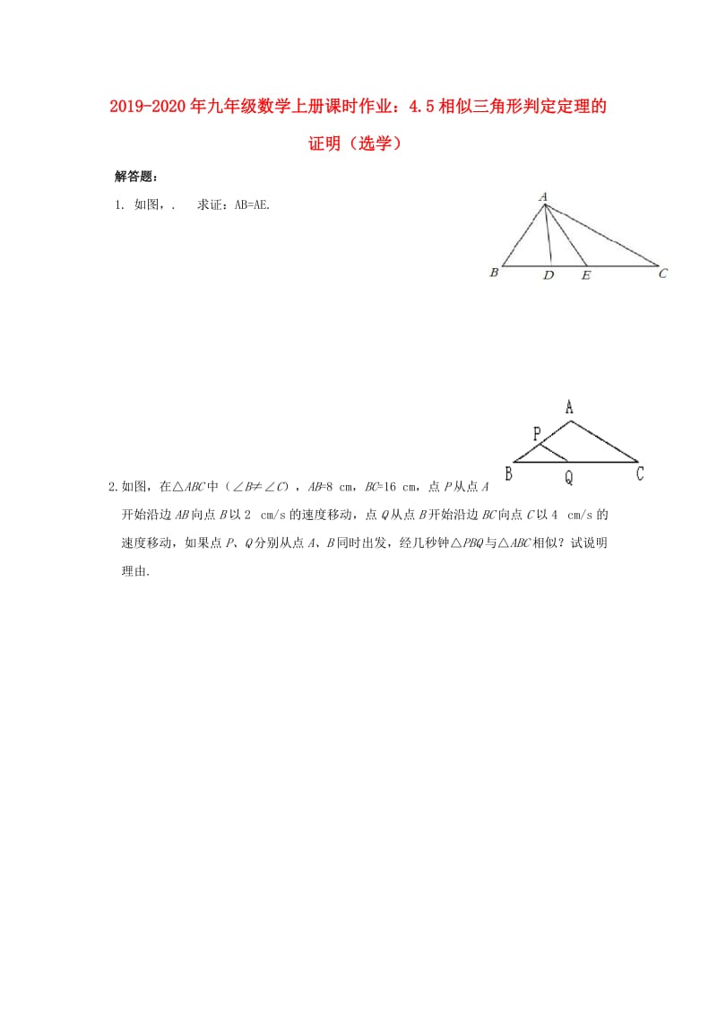 2019-2020年九年级数学上册课时作业：4.5相似三角形判定定理的证明（选学）.doc_第1页