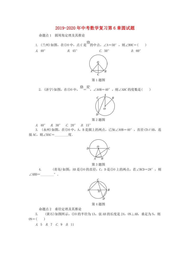 2019-2020年中考数学复习第6章圆试题.doc_第1页