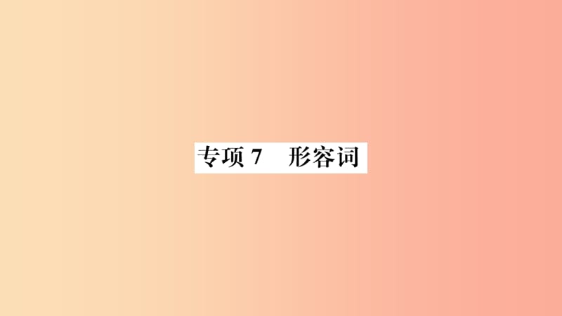 山东省2019年中考英语第二部分专项语法高效突破专项7形容词课件.ppt_第1页