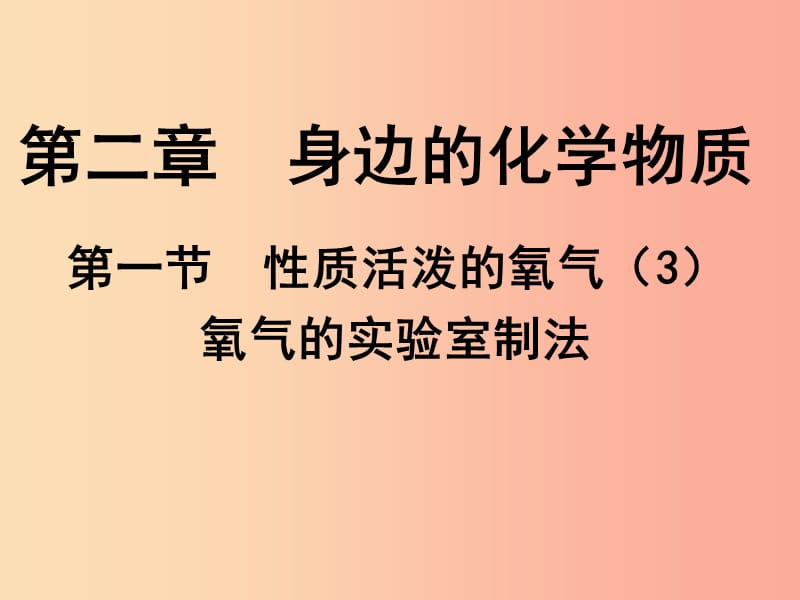 2019年九年级化学上册 第2章 身边的化学物质 2.1 性质活泼的氧气（3）课件 沪教版.ppt_第1页