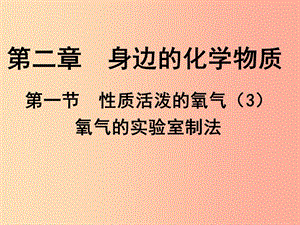 2019年九年級化學上冊 第2章 身邊的化學物質 2.1 性質活潑的氧氣（3）課件 滬教版.ppt