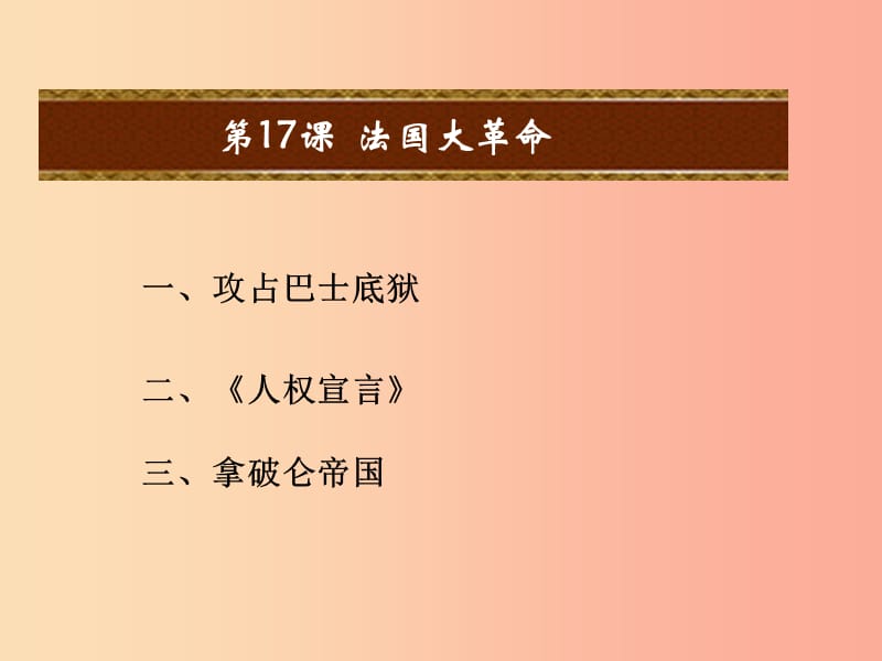 2019秋九年级历史上册 第四单元 欧美主要国家的资产阶级革命 第17课 法国大革命教学课件 中华书局版.ppt_第1页