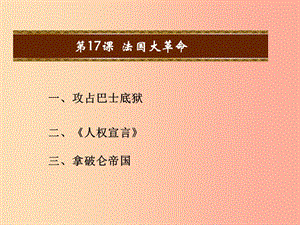 2019秋九年級歷史上冊 第四單元 歐美主要國家的資產(chǎn)階級革命 第17課 法國大革命教學(xué)課件 中華書局版.ppt