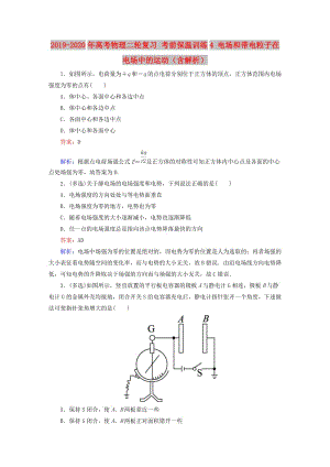 2019-2020年高考物理二輪復(fù)習(xí) 考前保溫訓(xùn)練4 電場(chǎng)和帶電粒子在電場(chǎng)中的運(yùn)動(dòng)（含解析）.doc