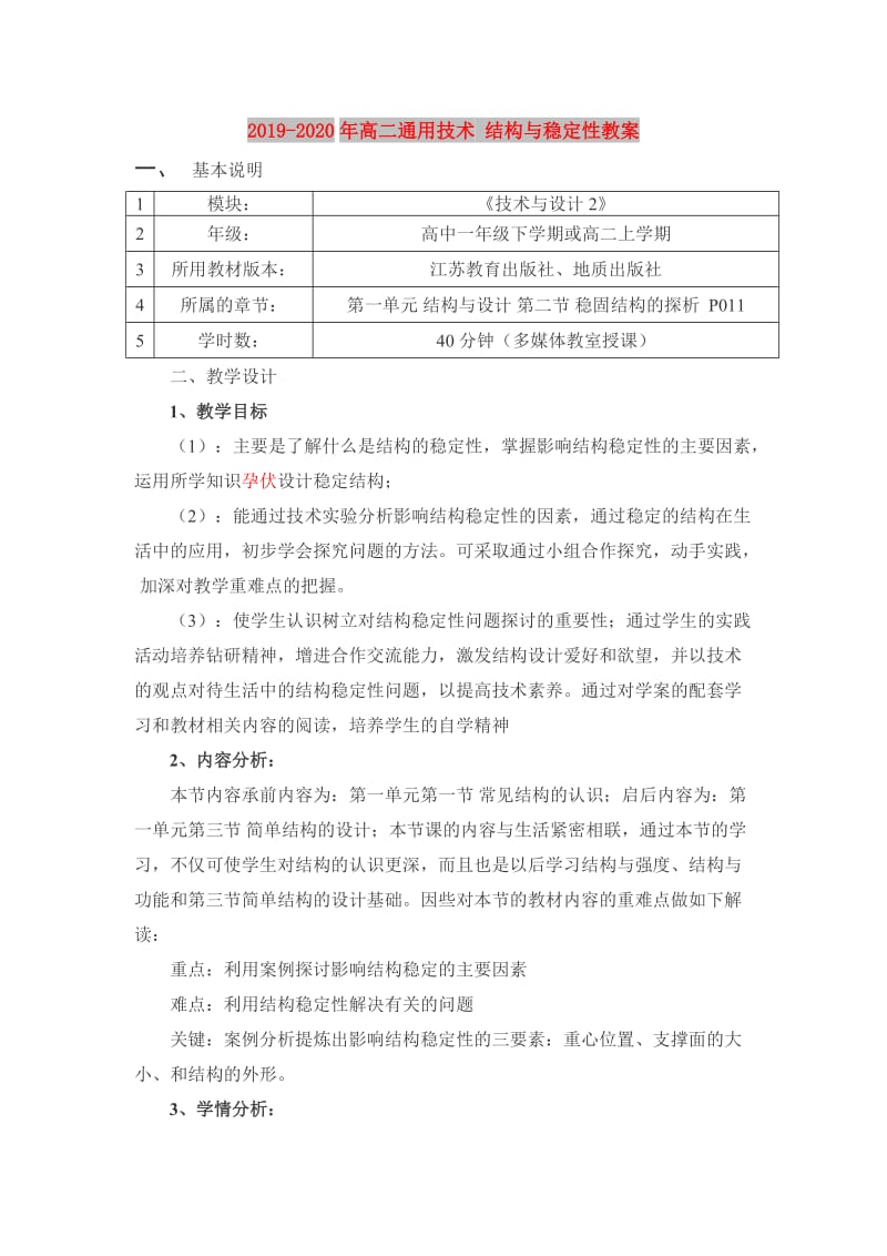 2019-2020年高二通用技术 结构与稳定性教案.doc_第1页