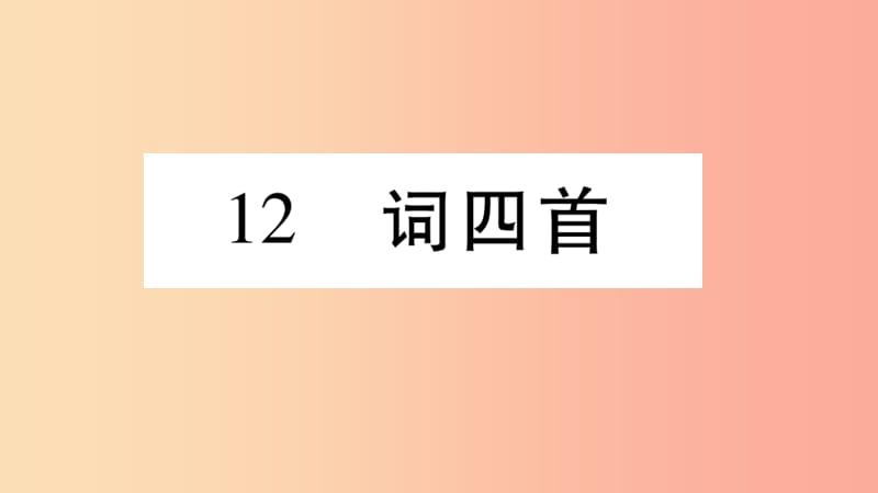 2019年九年级语文下册 第三单元 12 诗四首习题课件 新人教版.ppt_第1页