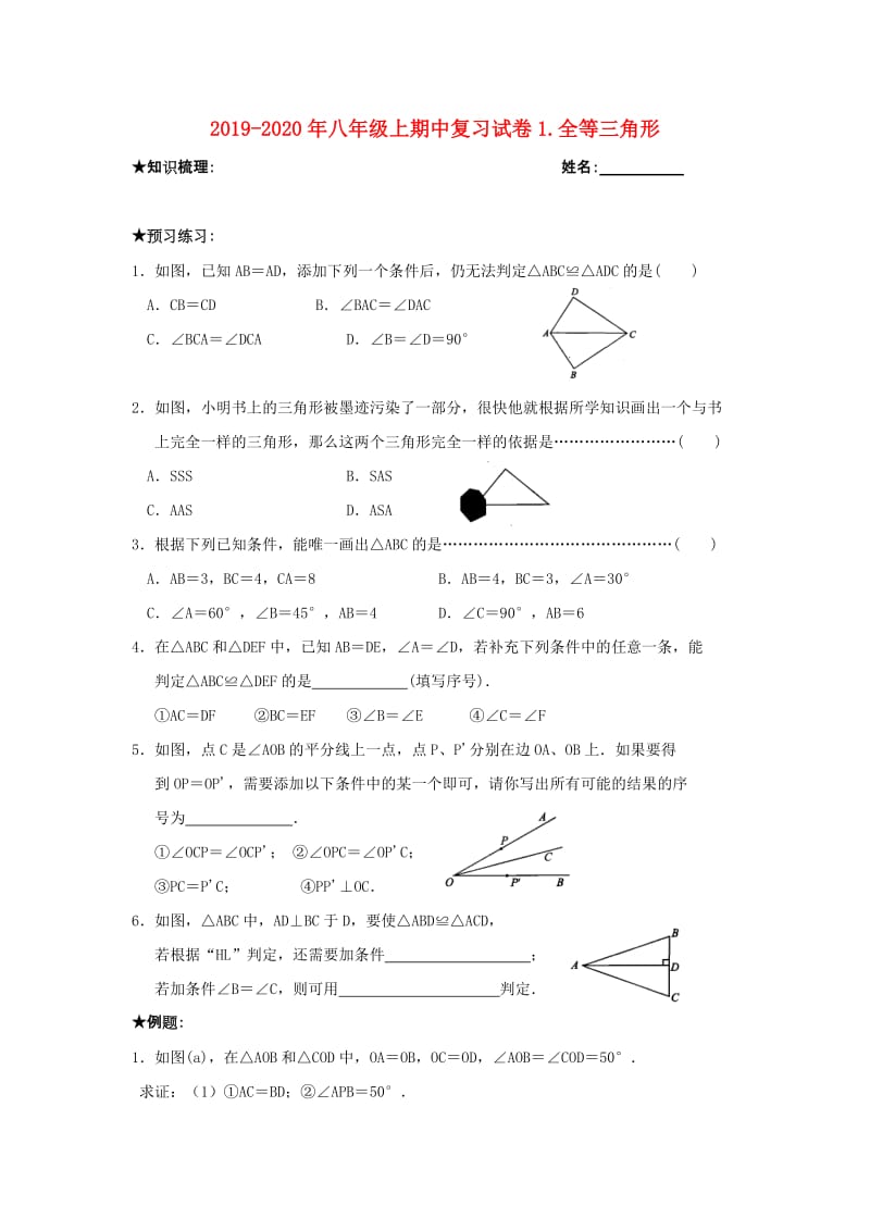 2019-2020年八年级上期中复习试卷1.全等三角形.doc_第1页