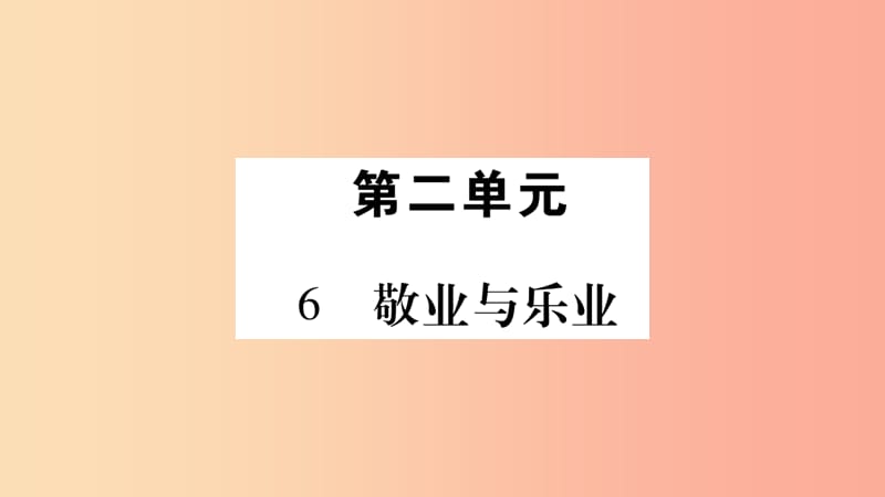 毕节专版2019九年级语文上册第2单元6敬业与乐业习题课件新人教版.ppt_第1页