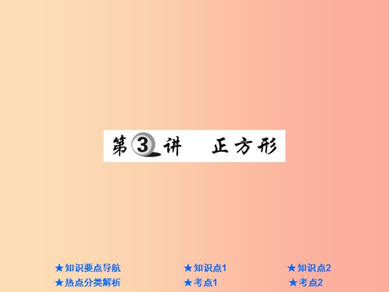 2019年中考数学总复习 第一部分 基础知识复习 第5章 四边形 第3讲 正方形课件.ppt_第1页