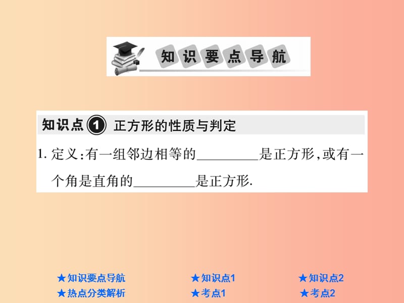 2019年中考数学总复习 第一部分 基础知识复习 第5章 四边形 第3讲 正方形课件.ppt_第2页