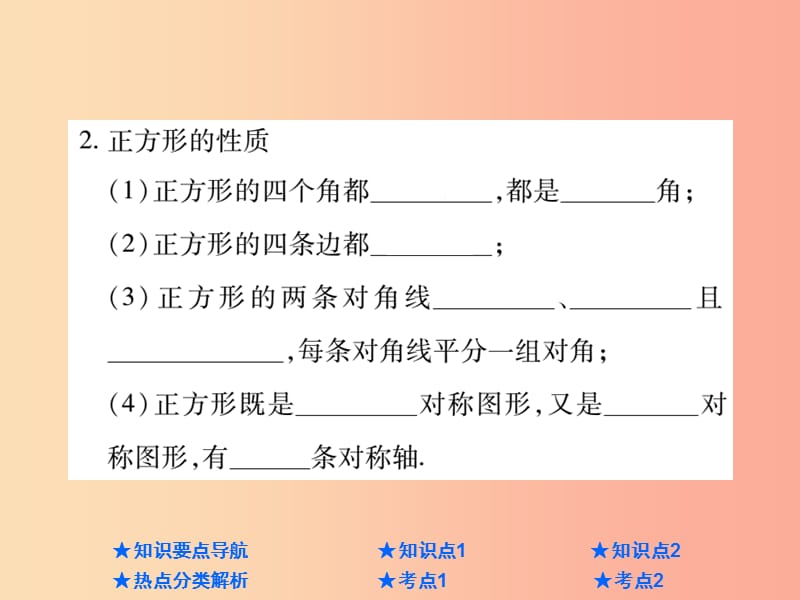 2019年中考数学总复习 第一部分 基础知识复习 第5章 四边形 第3讲 正方形课件.ppt_第3页