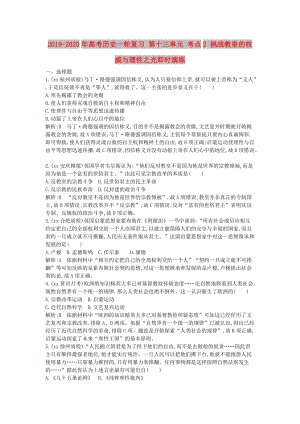 2019-2020年高考?xì)v史一輪復(fù)習(xí) 第十三單元 考點(diǎn)2 挑戰(zhàn)教皇的權(quán)威與理性之光即時(shí)演練.doc