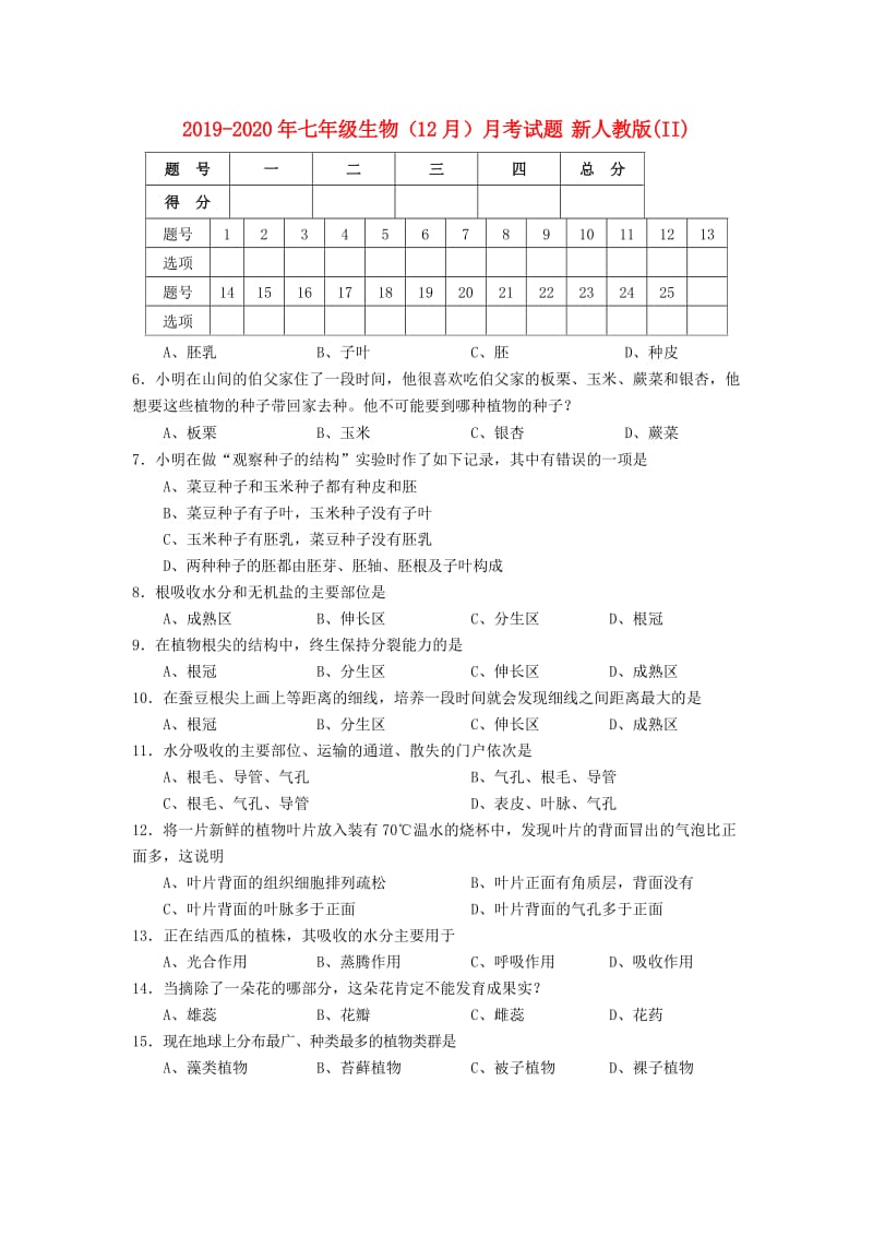 2019-2020年七年级生物（12月）月考试题 新人教版(II).doc_第1页