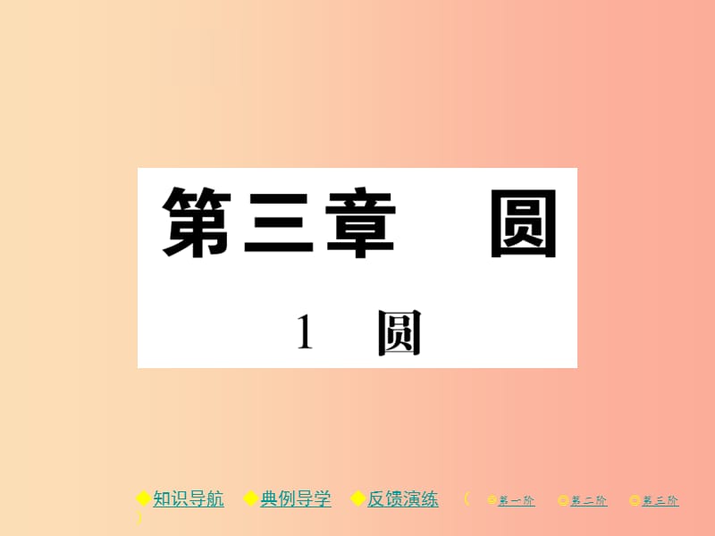 2019春九年级数学下册 第三章《圆》1 圆习题课件（新版）北师大版.ppt_第1页