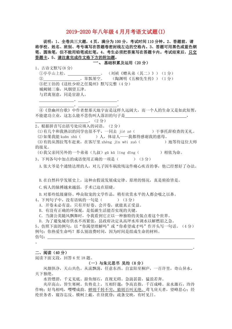 2019-2020年八年级4月月考语文试题(I).doc_第1页