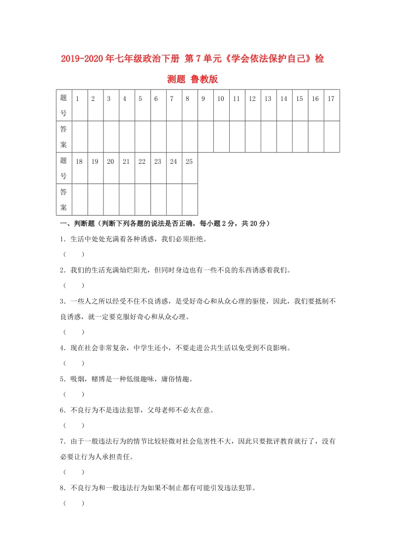 2019-2020年七年级政治下册 第7单元《学会依法保护自己》检测题 鲁教版.doc_第1页