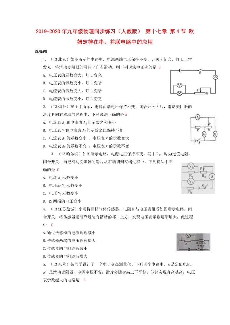 2019-2020年九年级物理同步练习（人教版） 第十七章 第4节 欧姆定律在串、并联电路中的应用.doc_第1页