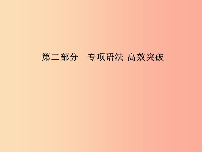 临沂专版2019中考英语总复习第二部分专项语法高效突破专项9动词的分类及动词短语课件.ppt_第1页