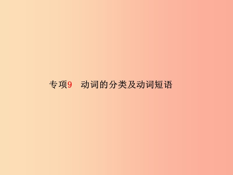 临沂专版2019中考英语总复习第二部分专项语法高效突破专项9动词的分类及动词短语课件.ppt_第2页