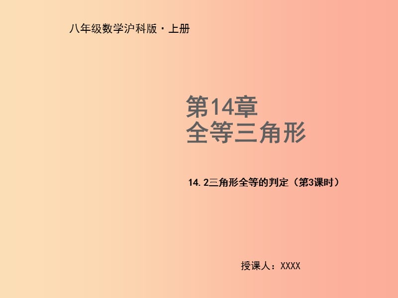 八年级数学上册 第14章 全等三角形 14.2 三角形全等的判定（第3课时）教学课件 （新版）沪科版.ppt_第1页