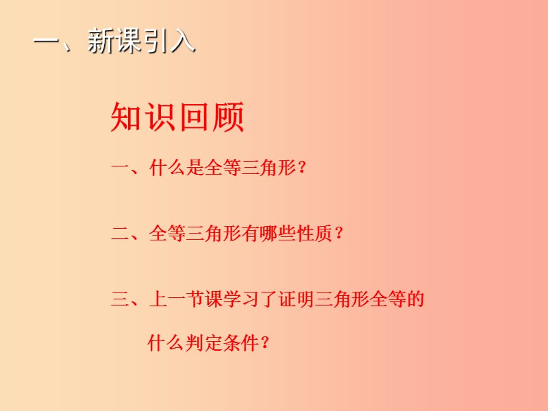 八年级数学上册 第14章 全等三角形 14.2 三角形全等的判定（第3课时）教学课件 （新版）沪科版.ppt_第2页