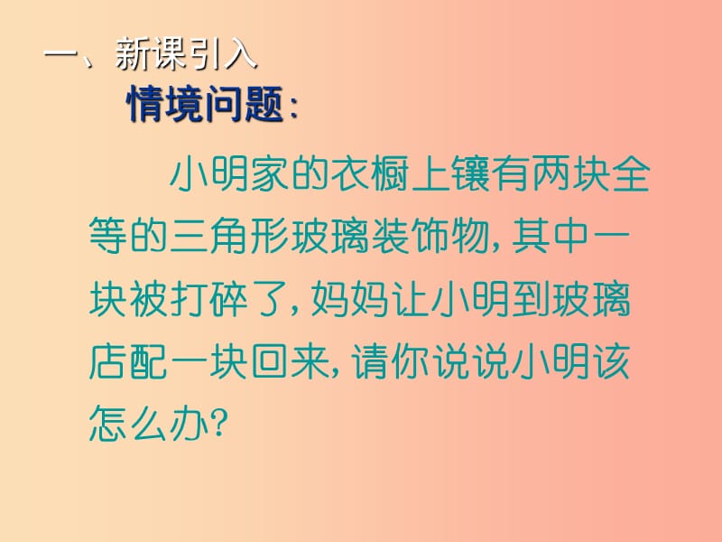 八年级数学上册 第14章 全等三角形 14.2 三角形全等的判定（第3课时）教学课件 （新版）沪科版.ppt_第3页