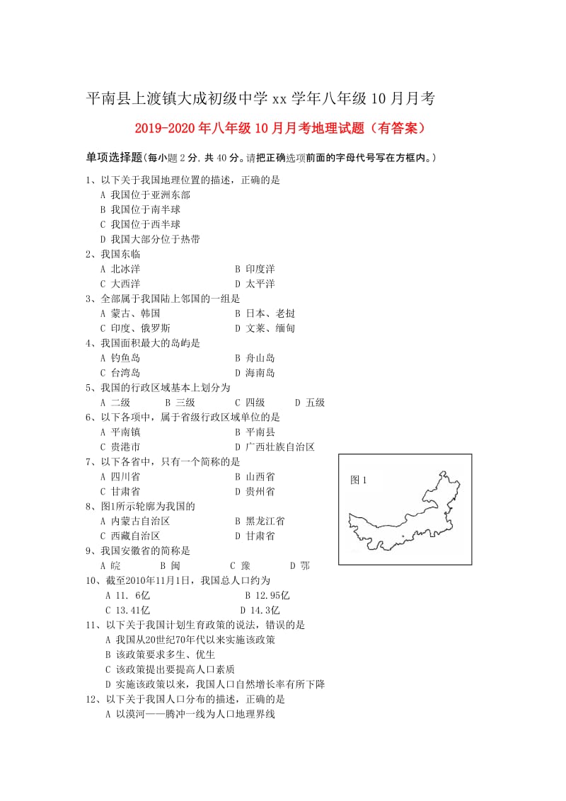 2019-2020年八年级10月月考地理试题（有答案）.doc_第1页