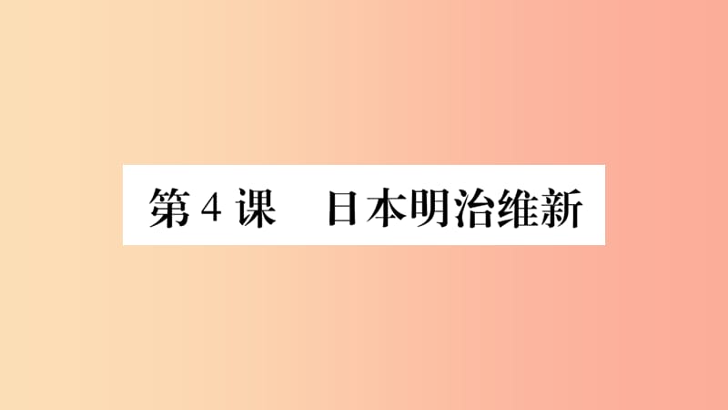 九年级历史下册 第一单元 殖民地人民的反抗与资本主义制度的扩展 第4课 日本明治维新预习课件 新人教版.ppt_第1页