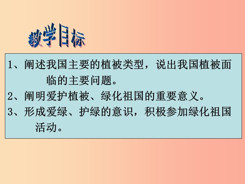 2019年七年级生物上册 3.6《爱护植被绿化祖国》课件1 新人教版.ppt_第2页