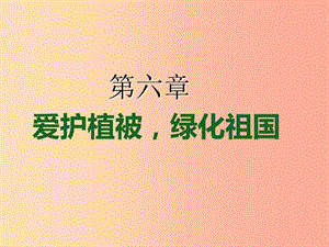 2019年七年級生物上冊 3.6《愛護植被綠化祖國》課件1 新人教版.ppt