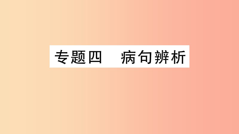 2019年七年级语文上册 期末专题复习四 病句辨析课件 新人教版.ppt_第1页