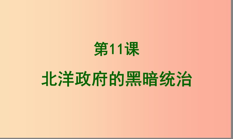 八年级历史上册 11 北洋政府的黑暗统治实战课件 新人教版.ppt_第1页