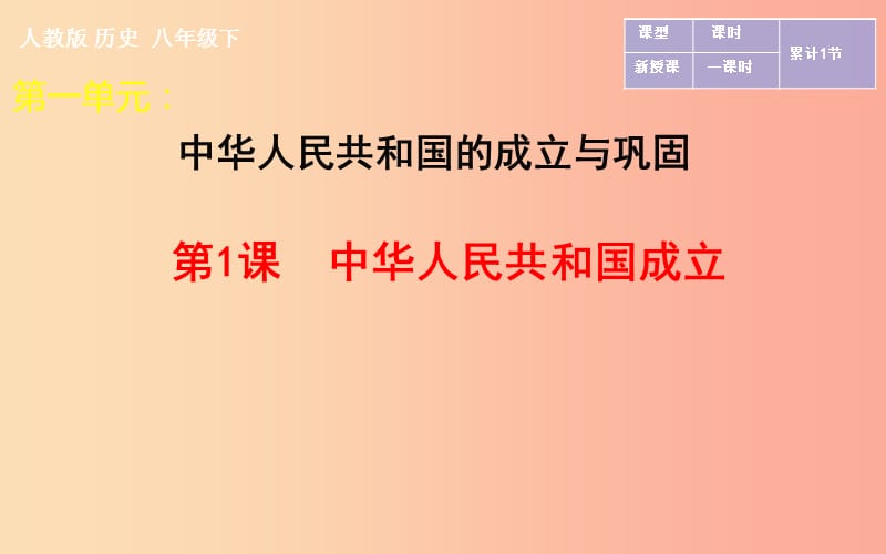 吉林省双辽市八年级历史下册 第1课 中华人民共和国成立课件 新人教版.ppt_第1页