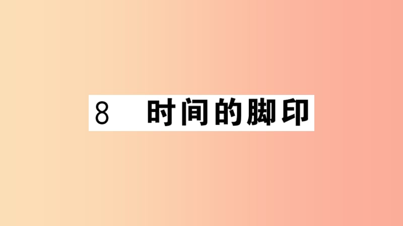 武汉专版2019春八年级语文下册第二单元8时间的脚印习题课件新人教版.ppt_第1页