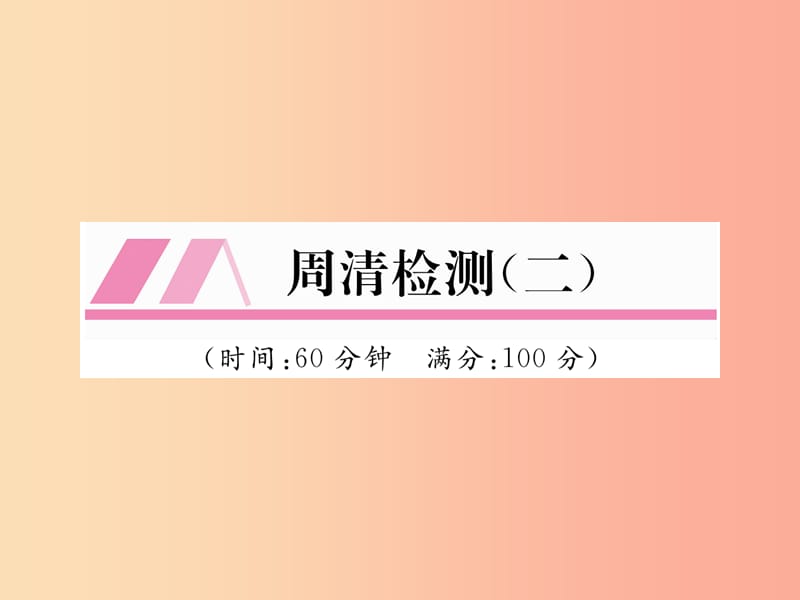 2019年秋九年级数学上册第2章一元二次方程周清检测二作业课件新版湘教版.ppt_第1页