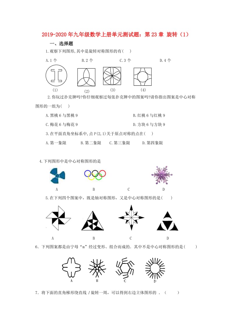 2019-2020年九年级数学上册单元测试题：第23章 旋转（1）.doc_第1页