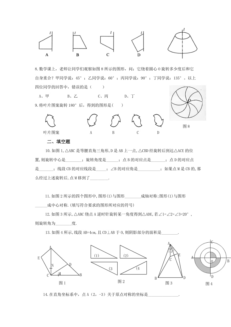 2019-2020年九年级数学上册单元测试题：第23章 旋转（1）.doc_第2页