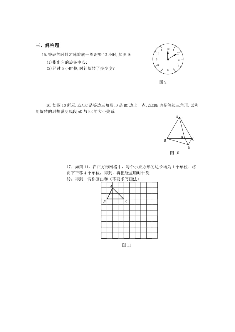 2019-2020年九年级数学上册单元测试题：第23章 旋转（1）.doc_第3页