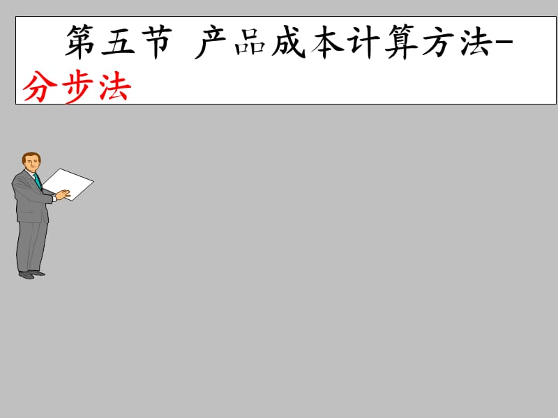 产品成本计算方法(分步法).ppt_第1页
