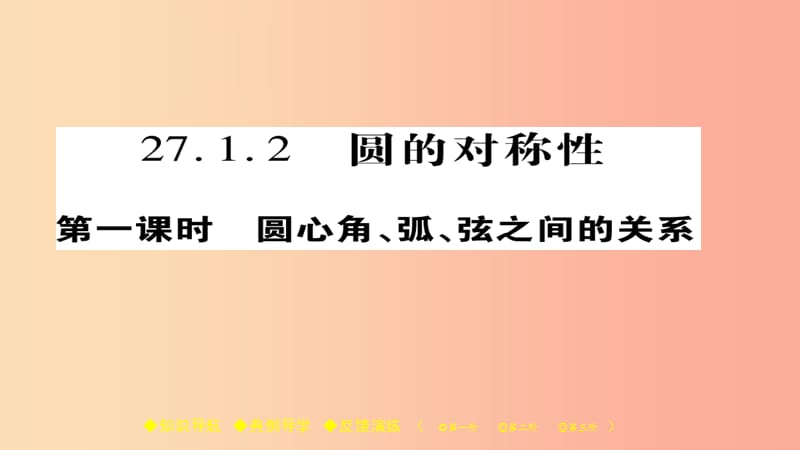 2019春九年级数学下册第27章圆27.1.2圆的对称性一习题课件新版华东师大版.ppt_第1页