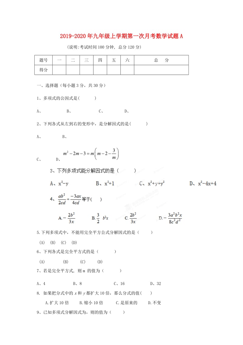 2019-2020年九年级上学期第一次月考数学试题A.doc_第1页