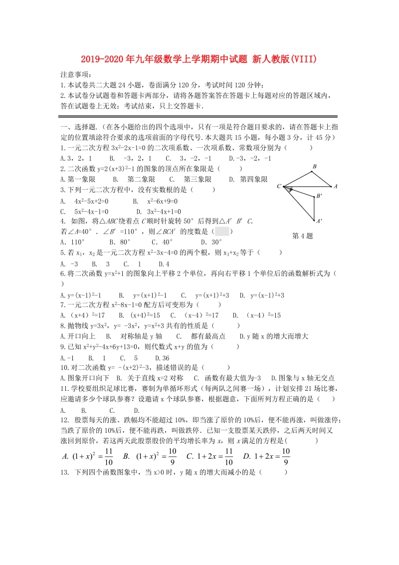 2019-2020年九年级数学上学期期中试题 新人教版(VIII).doc_第1页