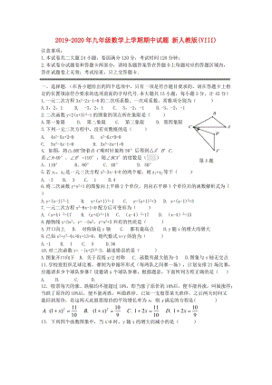 2019-2020年九年級數(shù)學(xué)上學(xué)期期中試題 新人教版(VIII).doc