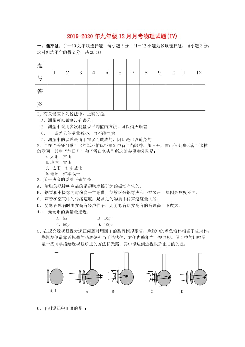 2019-2020年九年级12月月考物理试题(IV).doc_第1页