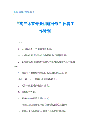 “高三體育專業(yè)訓(xùn)練計(jì)劃”體育工作計(jì)劃.doc