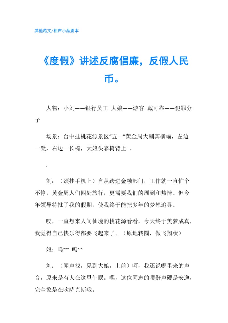 《度假》讲述反腐倡廉反假人民币.doc_第1页