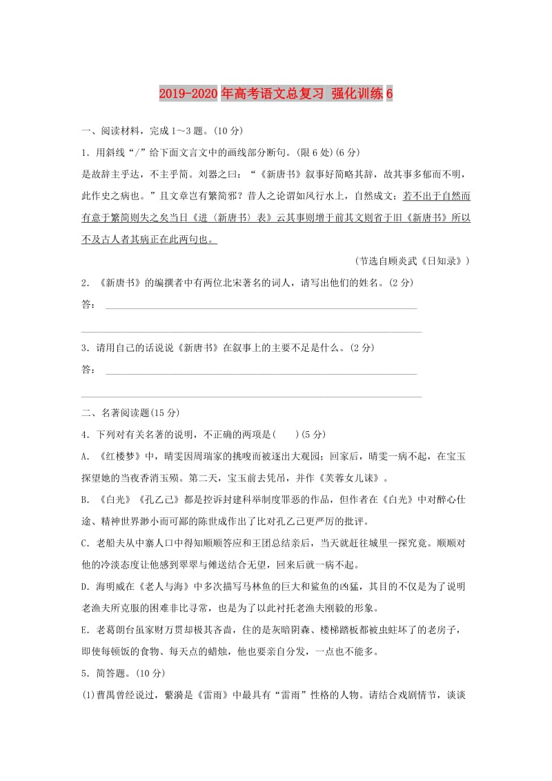 2019-2020年高考语文总复习 强化训练6.doc_第1页