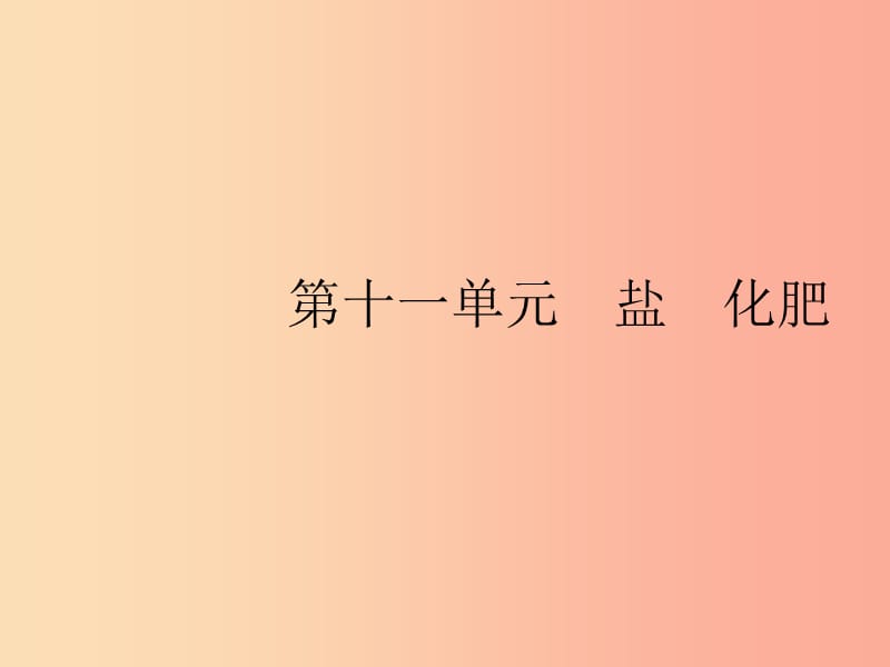 2019年春九年级化学下册第十一单元盐化肥课题1生活中常见的盐第1课时常见的盐课件 新人教版.ppt_第1页